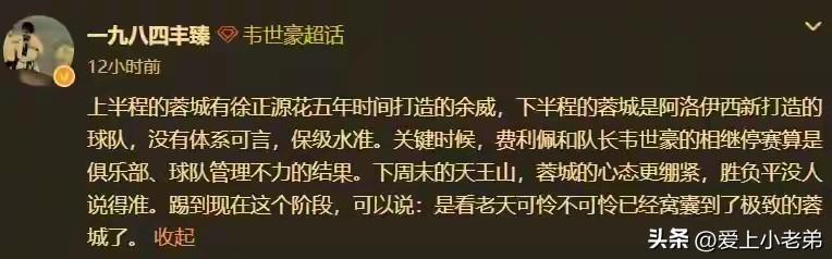 听说蓉城球迷攻陷球队评论区，一个字:该！
蓉城又输了，在掉链子这件事上，这支川军