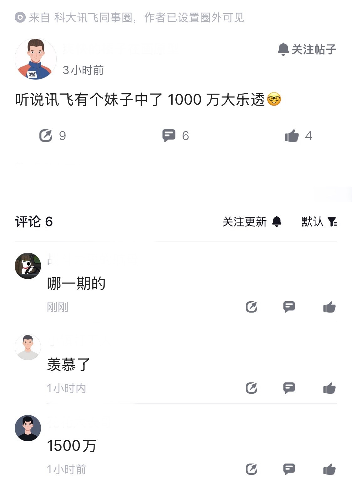 中了1000万大乐透的讯飞妹子，还在上班么？有讯飞员工在同事圈爆料，有同事中了彩