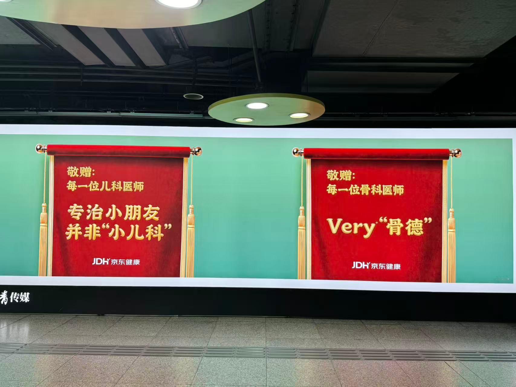京东健康包地铁站厅给医生送锦旗 现在的致敬都卷出新花样了？看到致敬肛肠科医生那句