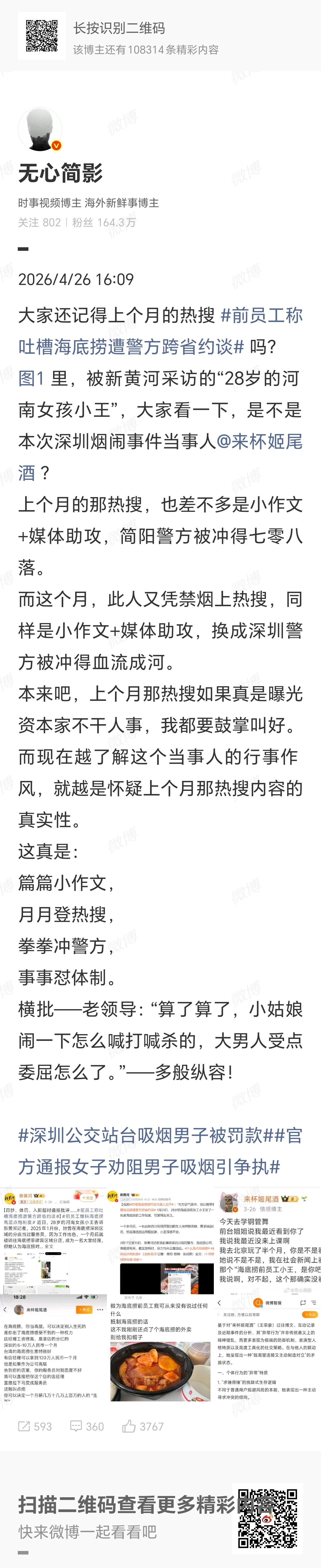 小作文搭配媒体造势屡次出圈，是维权还是刻意带节奏？深圳卫健委称二手烟是最流氓三无