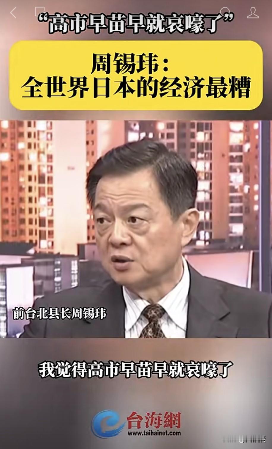 “高市早苗早就哀嚎了，全世界日本的经济最糟”，台湾名嘴周锡玮的话振聋发聩
[赞]