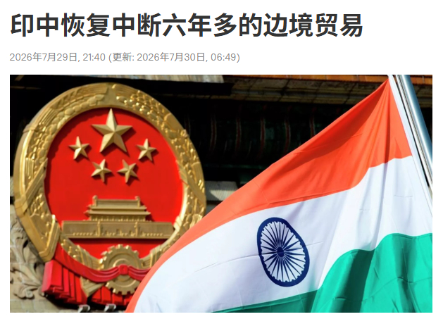 印度政府通讯社PTI报道，印度与中国将于8月1日恢复2019年因新冠疫情和边境冲