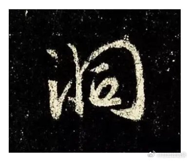 一笑三语：指向、横向、竖向——六十四聊临写《圣教序》中之“洞”字       我