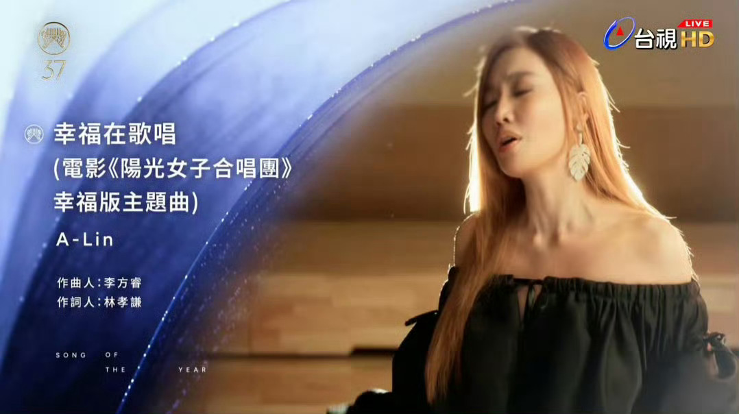 omg恭喜A-Lin拿下年度歌曲，成功接到啦
