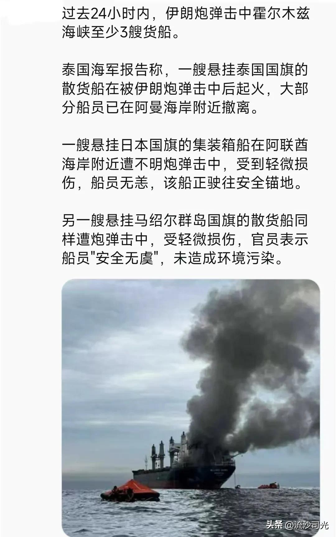 过去24小时内，伊朗炮弹击中霍尔木兹海峡至少3艘货船。

泰国海军报告称，一艘悬