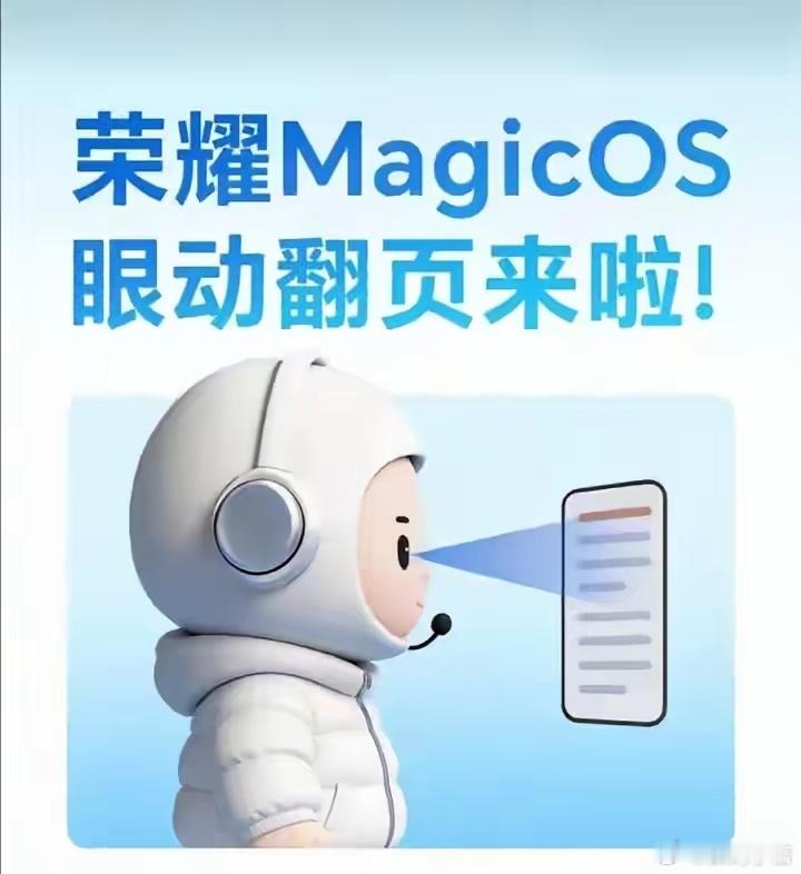 荣耀MagicOS11新增眼动翻页功能，此前MagicOS10就有好用的隔空手势