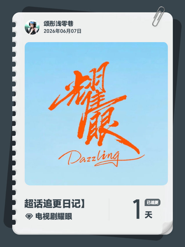 电视剧耀眼超话追更日记  第1集 