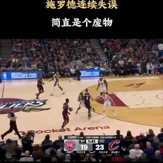 《施罗德真是废呀，居然连续运球失误，真是烂泥扶不上墙！》播放量：288作者：静雨