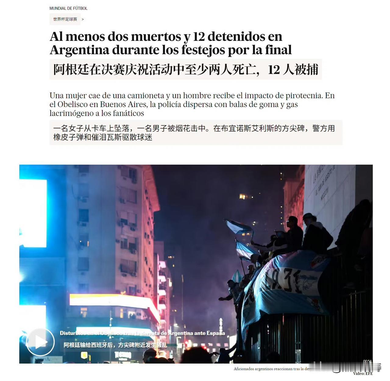 EL PAÍS 报道：阿根廷赛后活动中至少两人死亡，布宜诺斯艾利斯方尖碑附近至少
