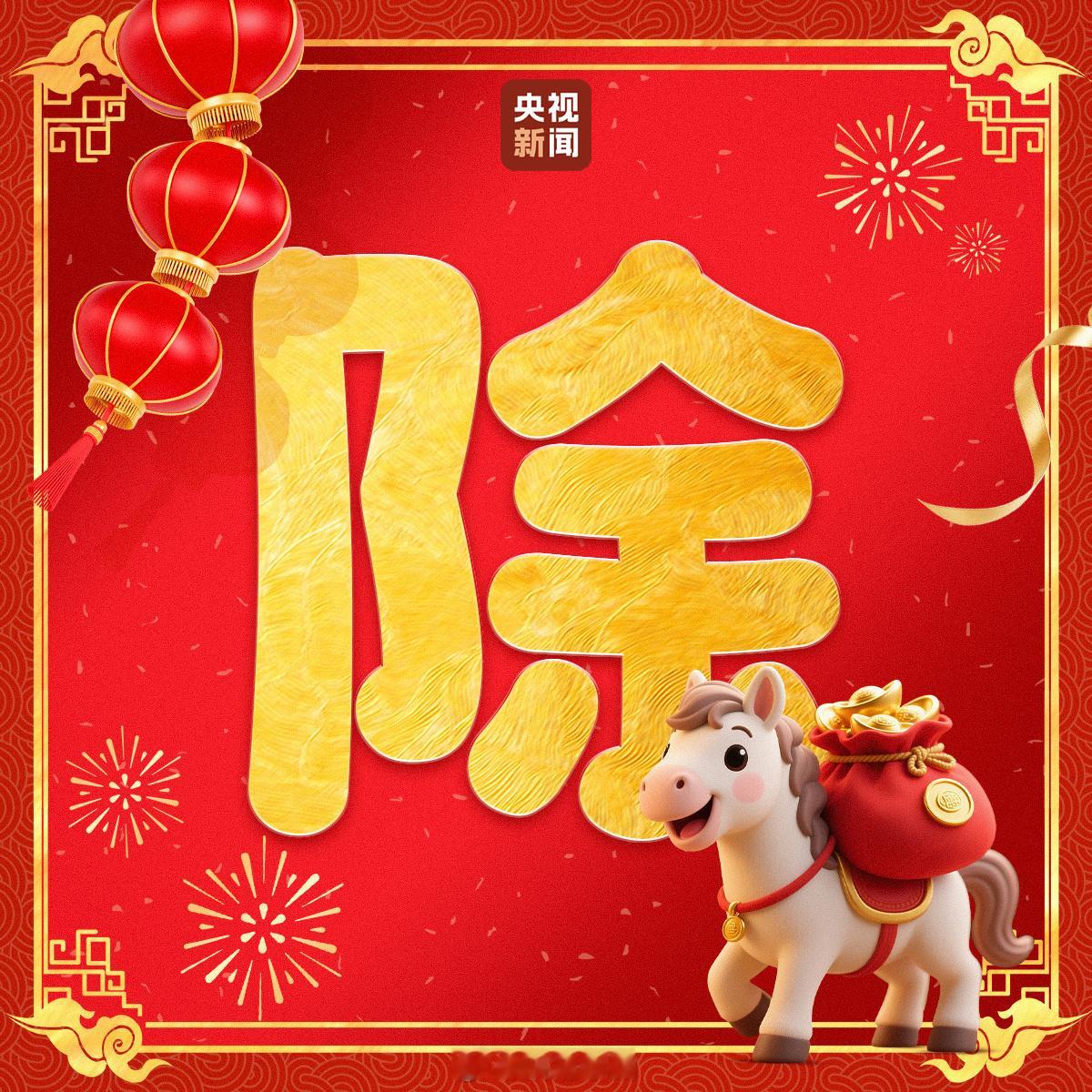 菜鸟军虫 马年拜年朋友圈【除夕福到团圆到接福啦！】今天是除夕 愿你在新的一年，马