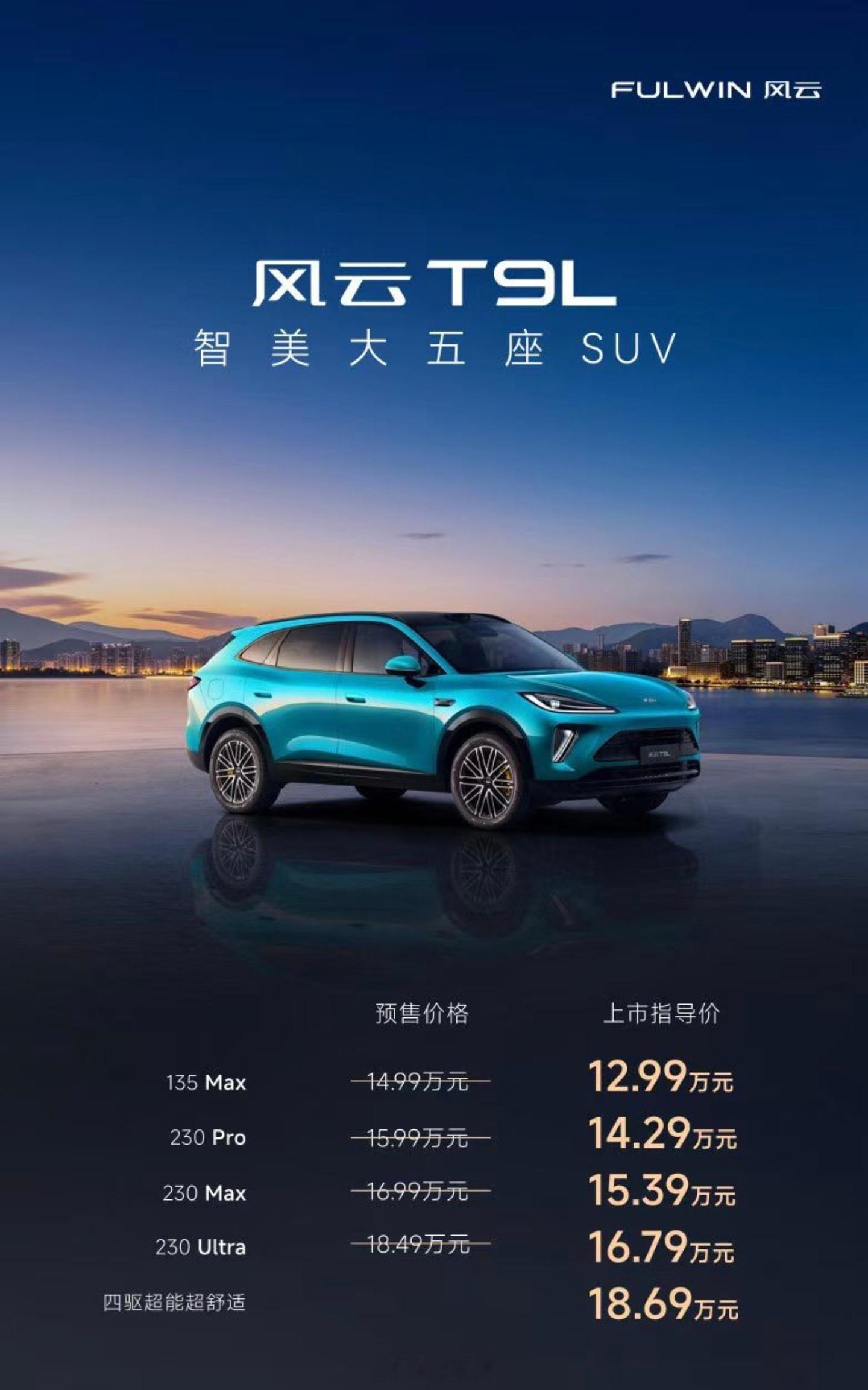 昨晚风云T9L正式上市，12.99万起的智美大五座SUV，这价格很多人都说直接炸