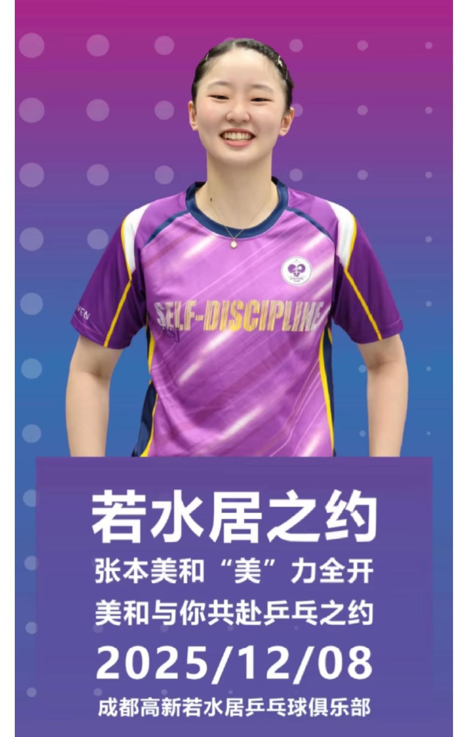 张本美和12月8日成都见面会
张本美和将在12月8日在
成都高新若水居举行球迷见