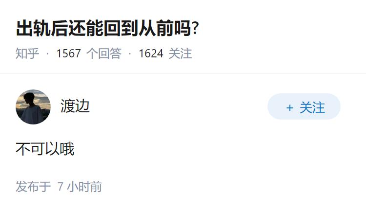 出轨后还能回到从前吗?