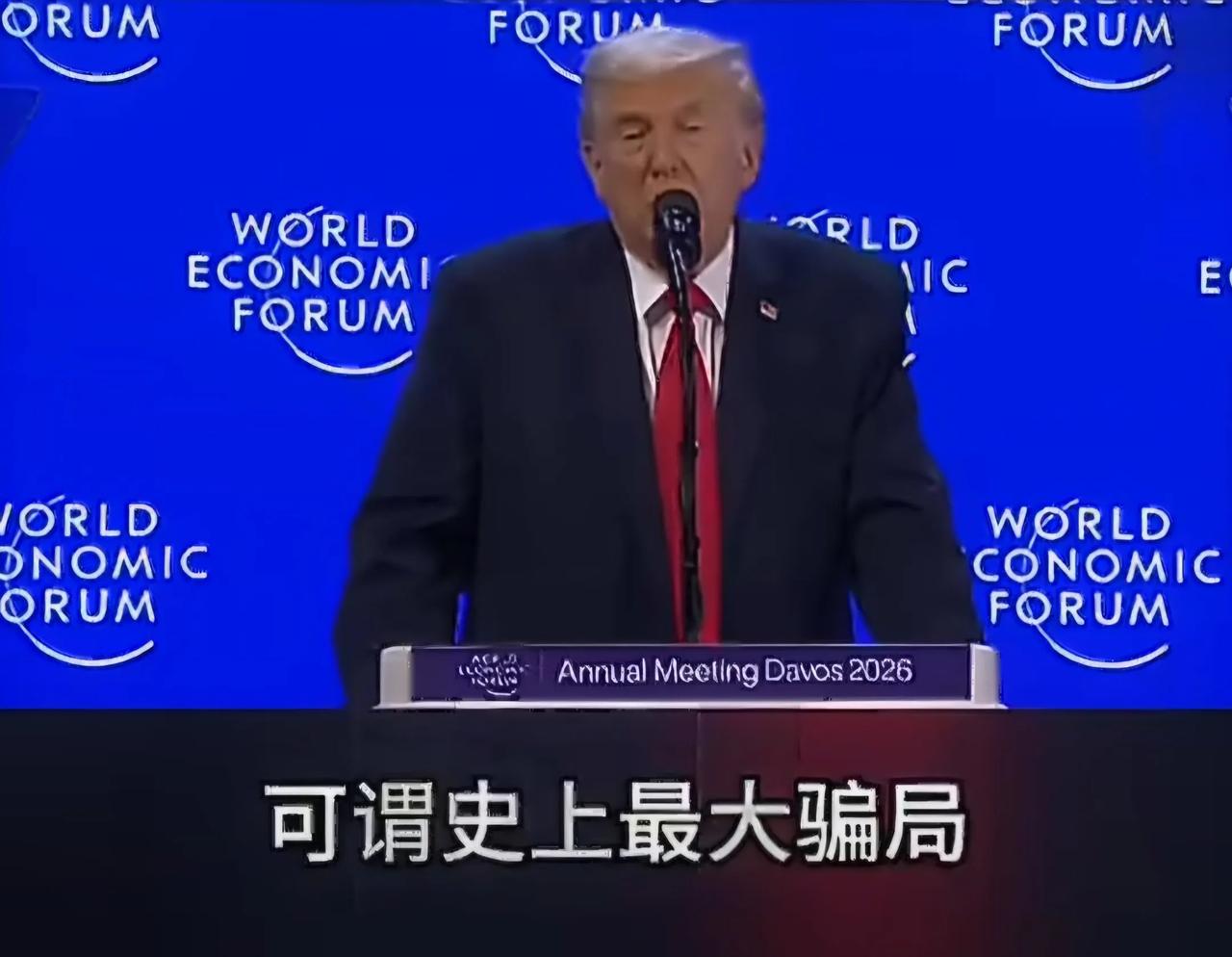 瑞士达沃斯经济论坛上，特朗普揭穿风力发电“骗局”，称风车每转一圈就要损失1000