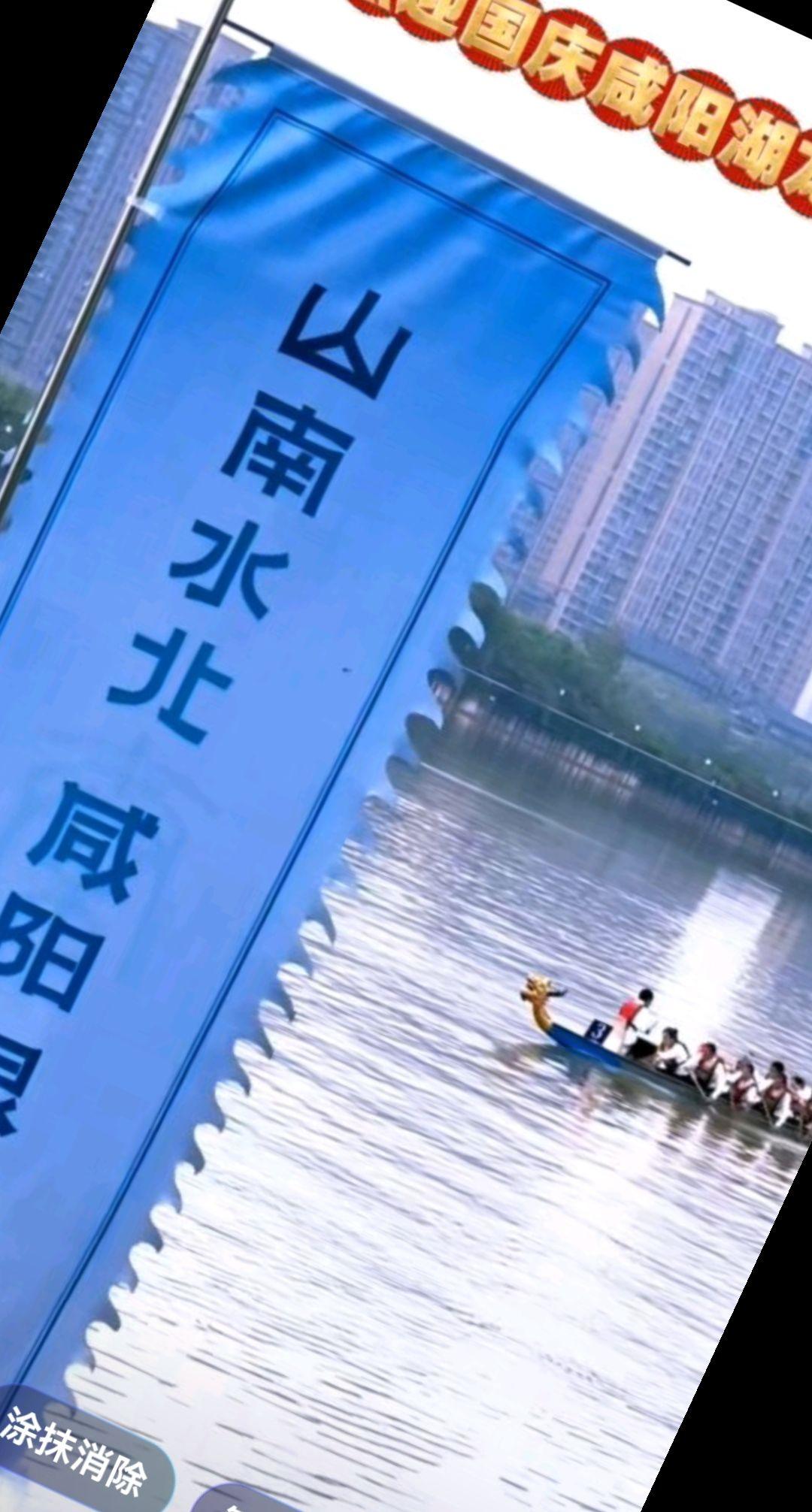 国庆你就浪咸阳


想浪你就浪，

浪浪咸阳，

咸阳湖的龙舟赛，

龙身一字排