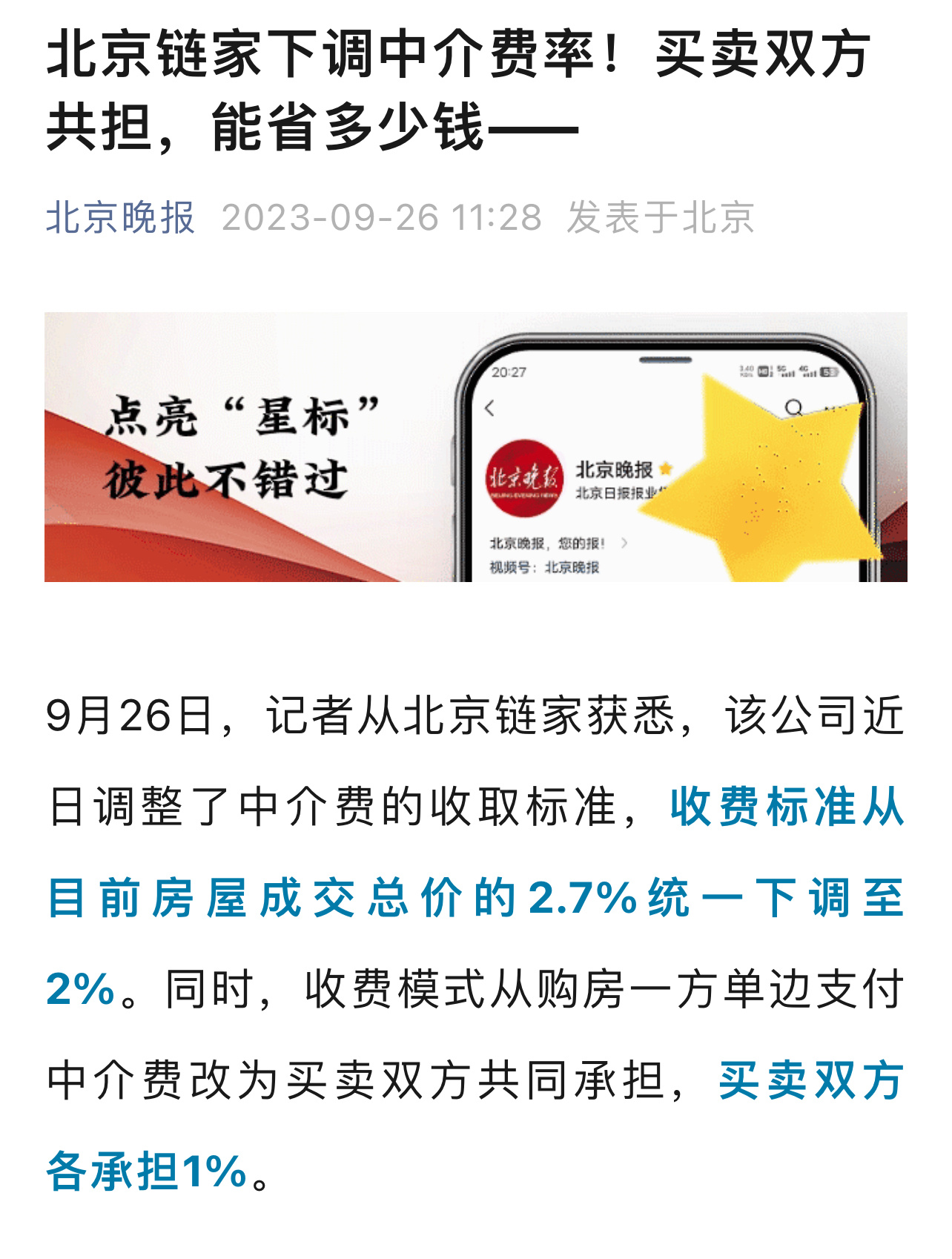 链家中介费降了！从2.7%下调至2%。收费模式从购房一方单边支付，改为买卖双方各