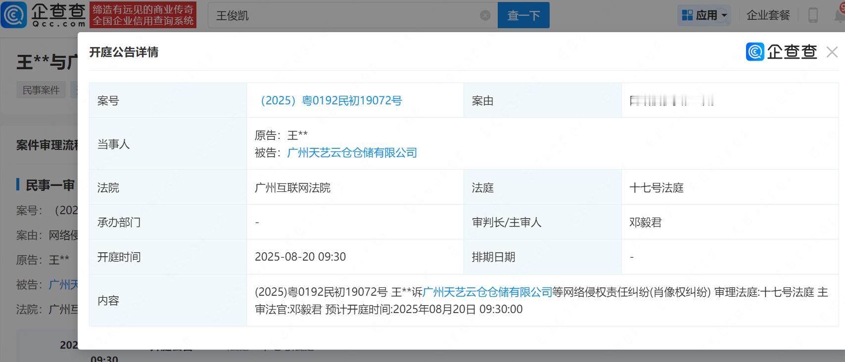 【王俊凯维权诉讼下月开庭】王俊凯起诉一公司侵犯肖像权据企查查，近日，与广州天艺云