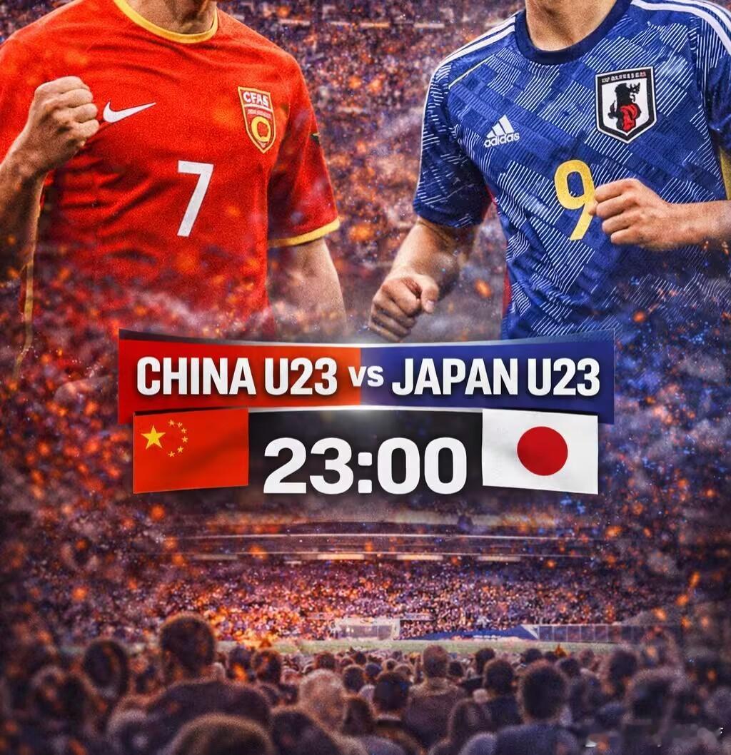 🌏亚洲杯U23赛前｜中国U23 vs 日本U23🕚 23:00今晚这场，我想
