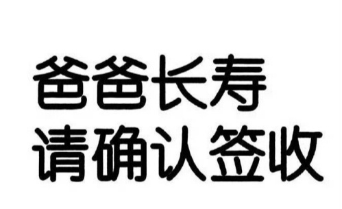 从现在开始！爸爸健康长寿！ ​ ​​​