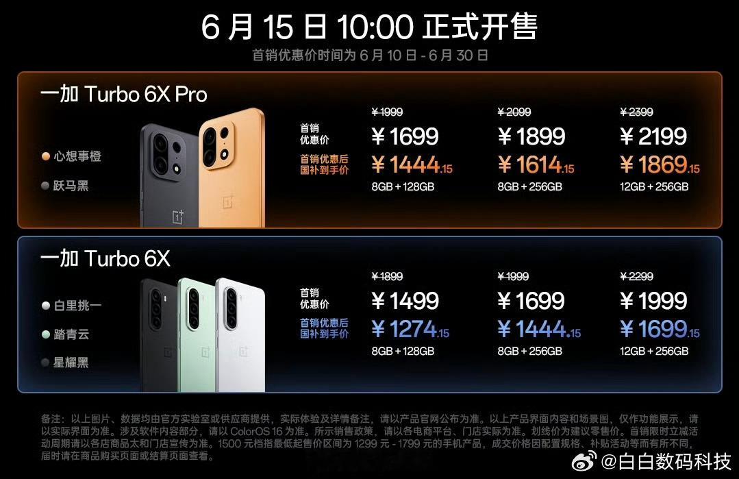 一加Turbo6X系列发布Turbo 6X：8+128GB 1499元起Turb
