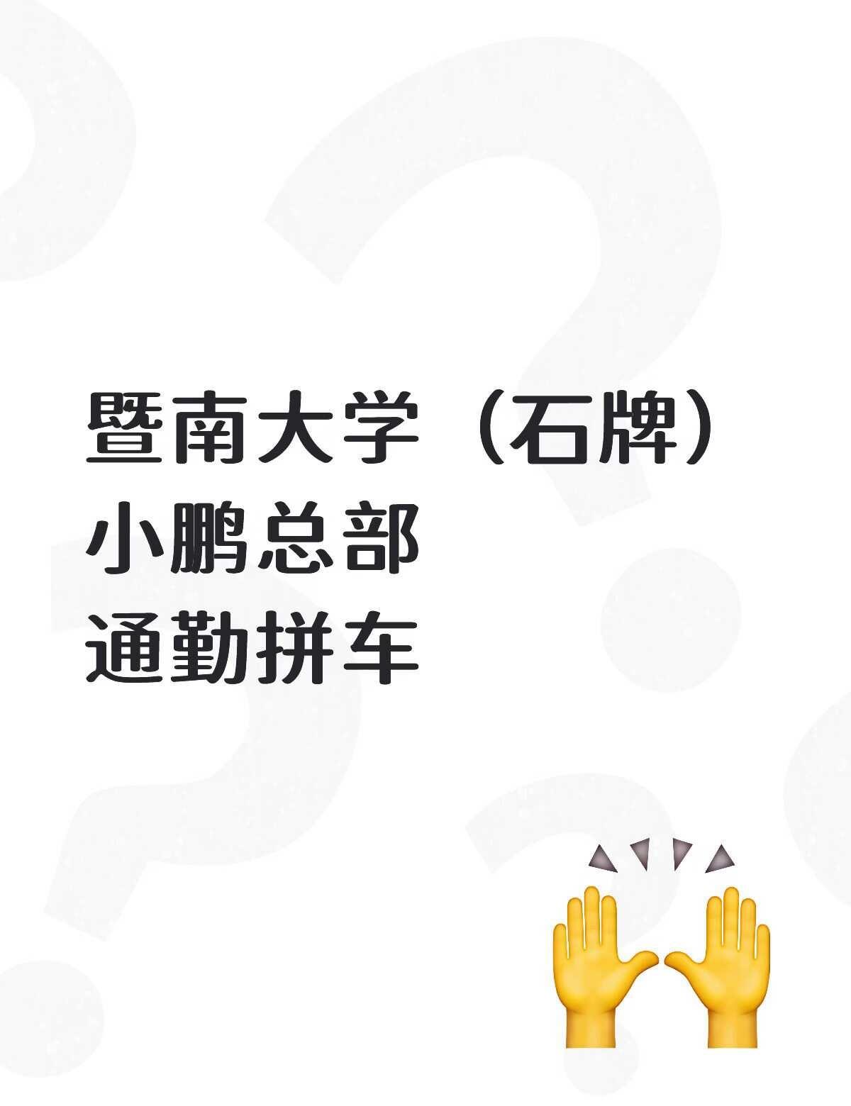 捞捞暨南大学石牌校区到小鹏总部通勤拼车
每天大概8.30-35开始打车
有没有暨
