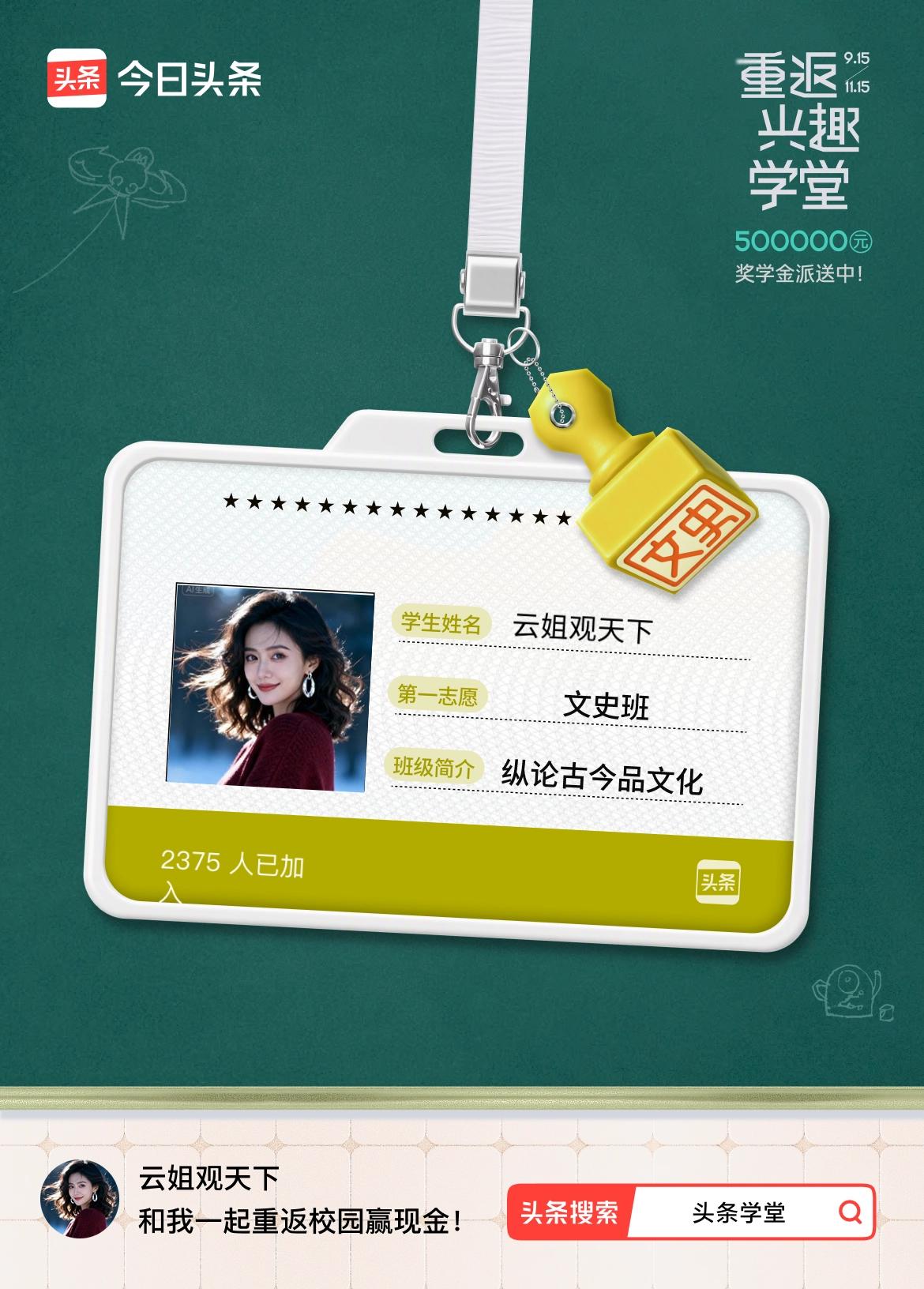 重返学堂·瓜分50万万众期待的头条学堂终于开学了！我已填报第一志愿：文史班～戳这