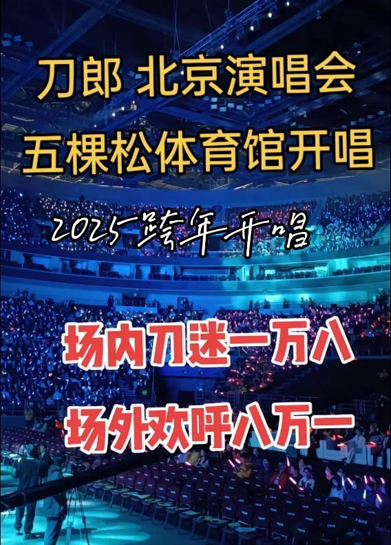 北京文旅贴心安排温暖了刀迷的心，刀郎2025跨年今晚开唱刀郎 音乐 跨年