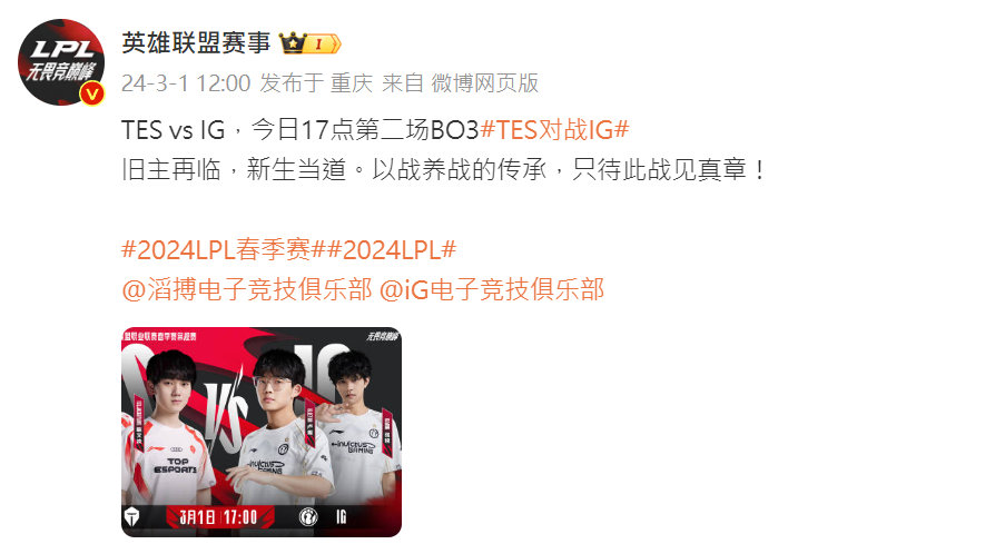 #2024LPL春季赛# 今日第二场 TES vs IG 官方宣传排面拉满，粉丝