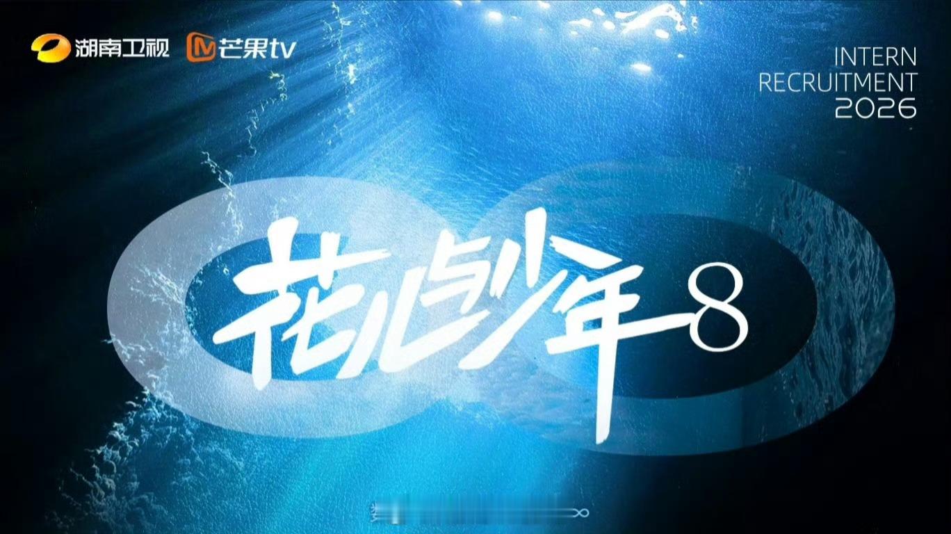 花少8确定阵容🍉网传花儿与少年8最终阵容⬇️，7.4录制！！大姐：吴君如二姐：