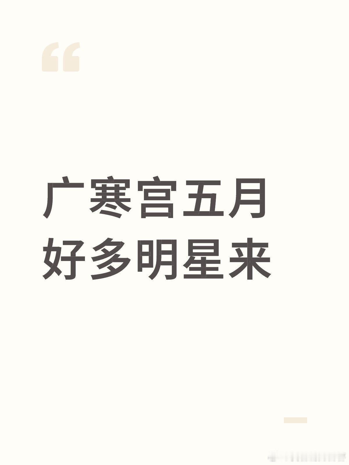 广寒宫五月好多明星来！5.9弭金深圳一日店长5.10何与润百颜品牌活动5.10刘