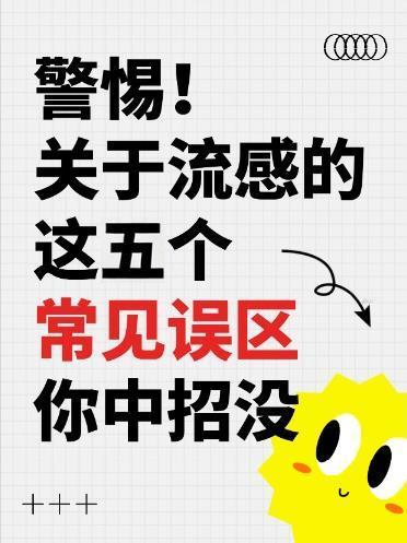 流感用药的五大误区，错用伤身，这些误区你中招了吗？
当前正值流感高发期，不少人用