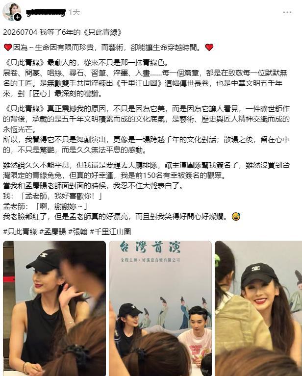 《只此青绿》访台，台湾网友发表观后感：
20260704我等了6年的《只此青绿》