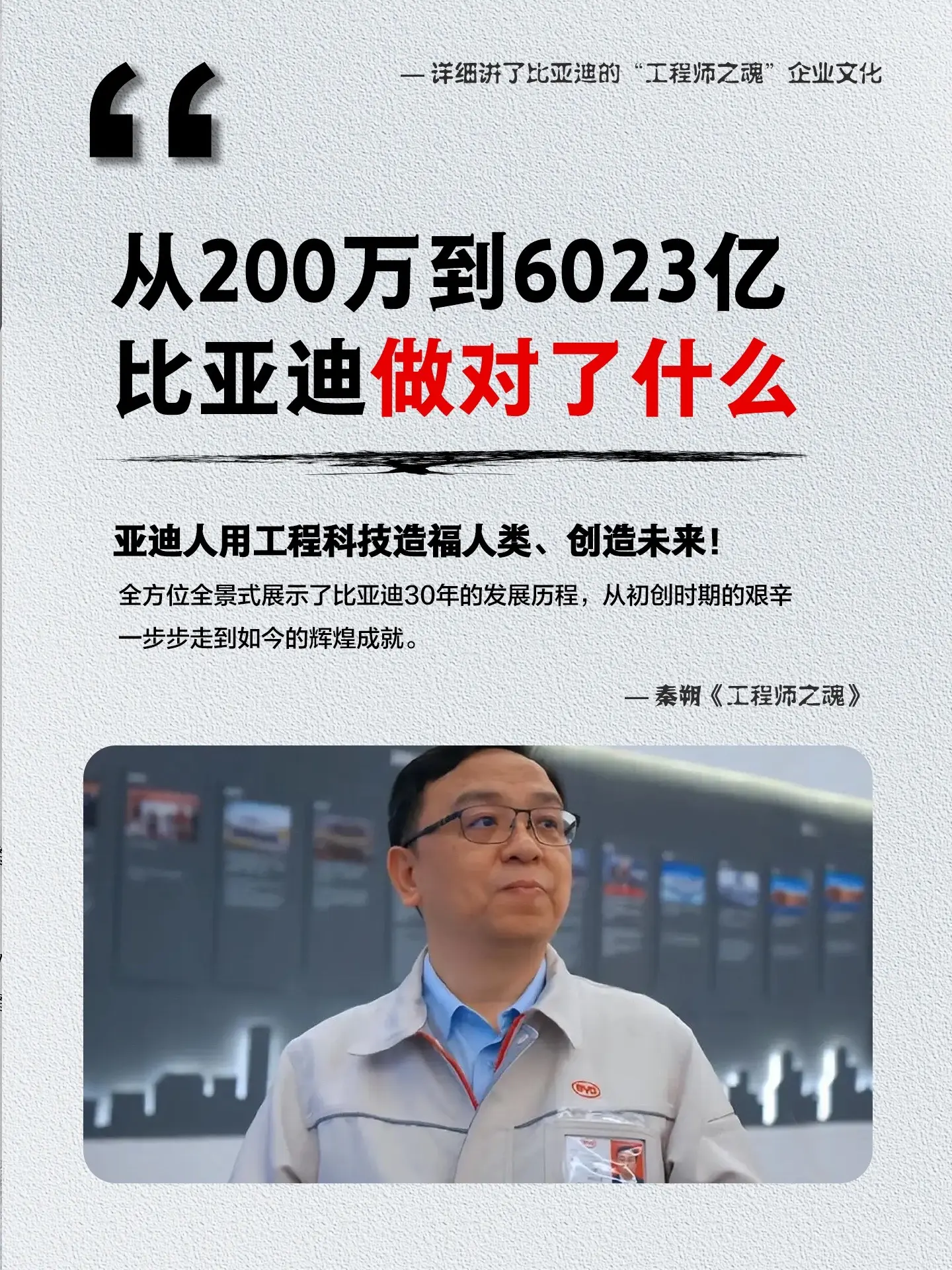 从小电池厂到新能源汽车领头羊，到底是什么成就了今天的比亚迪？这本《工程...