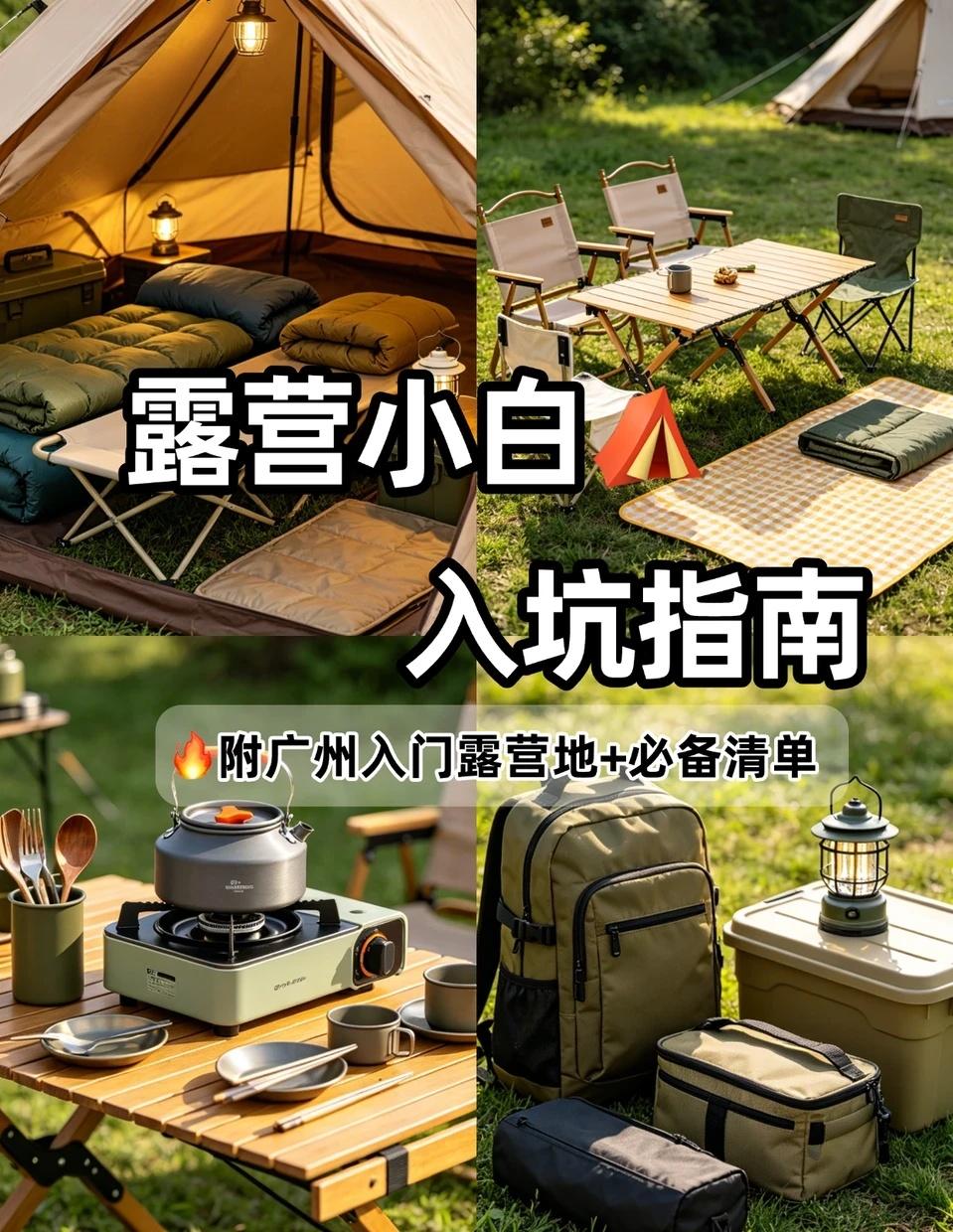 坐标广州！五一第一次露营⛺️看这篇就够了
广州新手露营🏕️别乱买！入坑指南来了