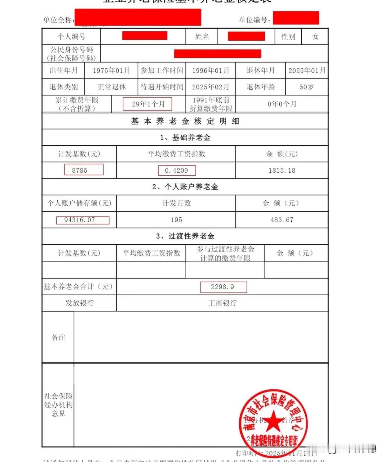 拿到这张《企业养老保险基本养老金核定表》的时候，我盯着那行数字看了很久。

87
