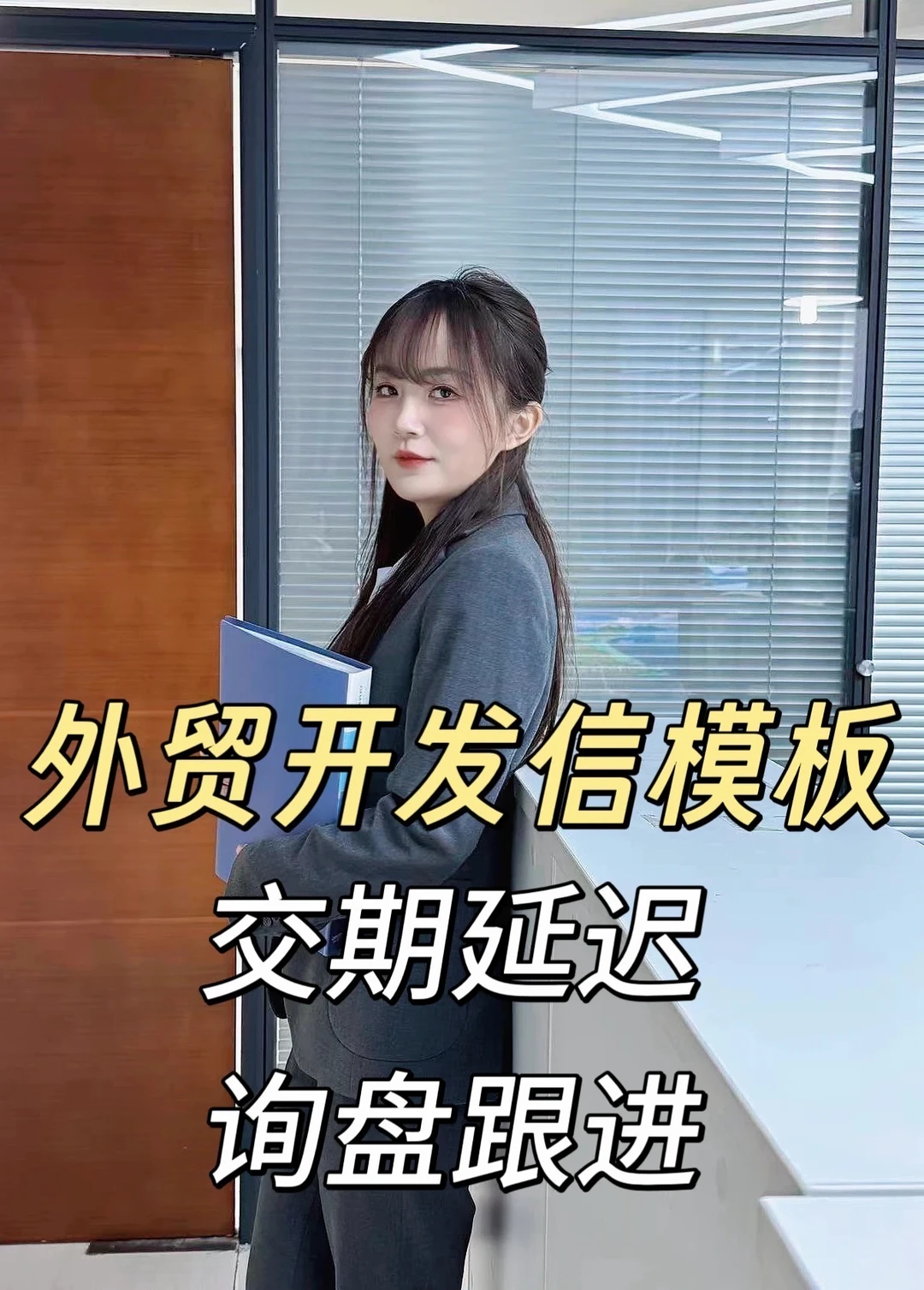 外贸开发信模板：交期延迟、询盘跟进