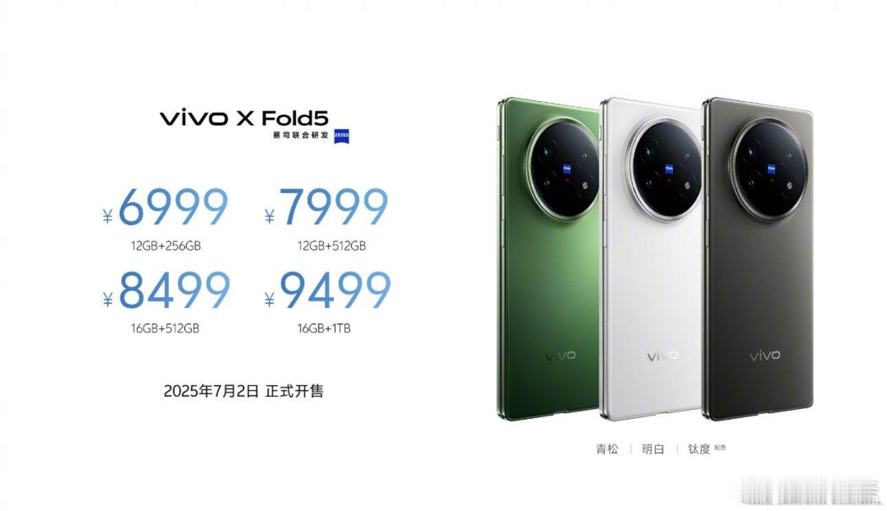 vivo X Fold5价格来了，感觉如何？12+256G 699912+512