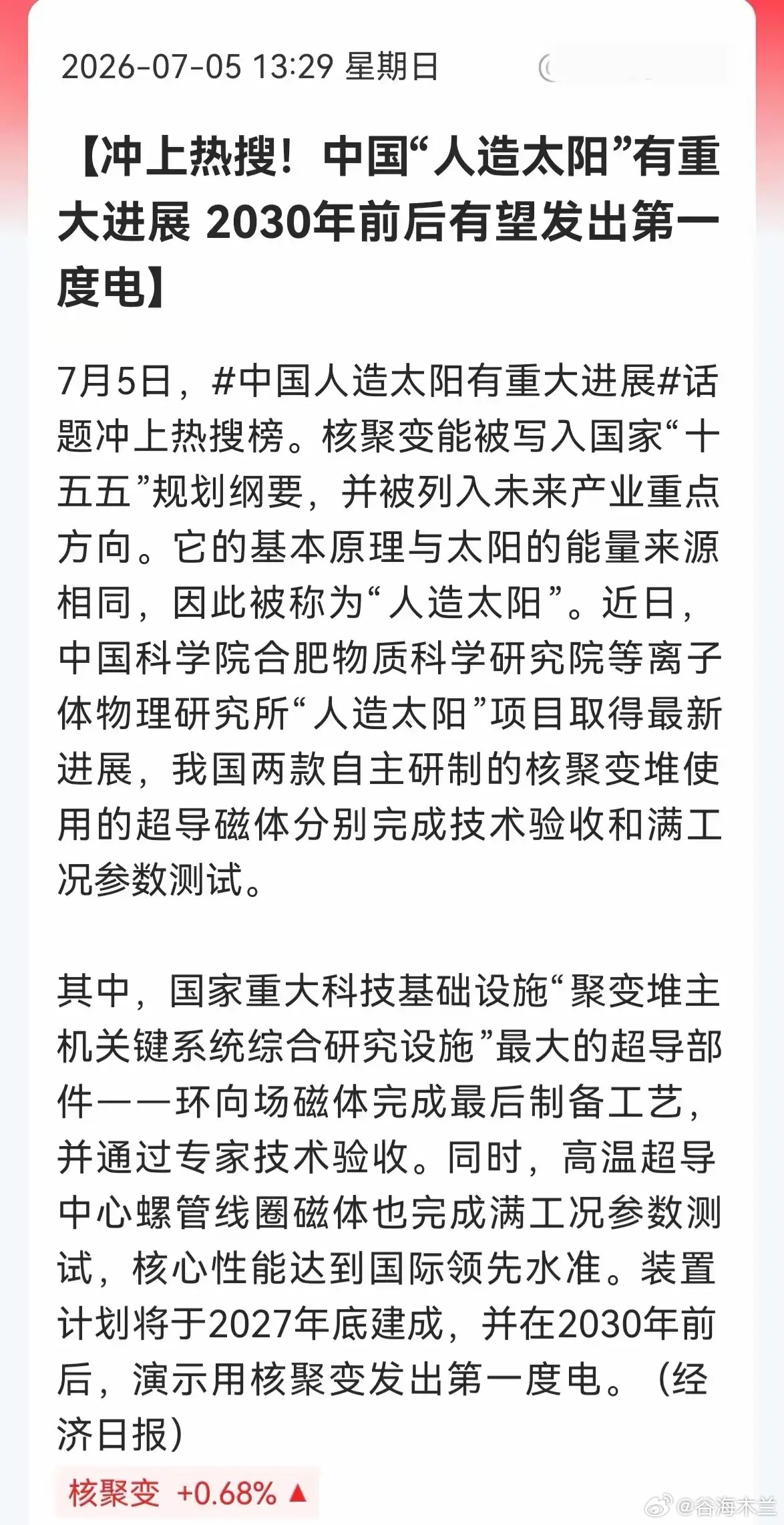 要爆了！中国人造太阳敲定2030年发第一度电！超导板块迎史诗级利好！今天，一条消