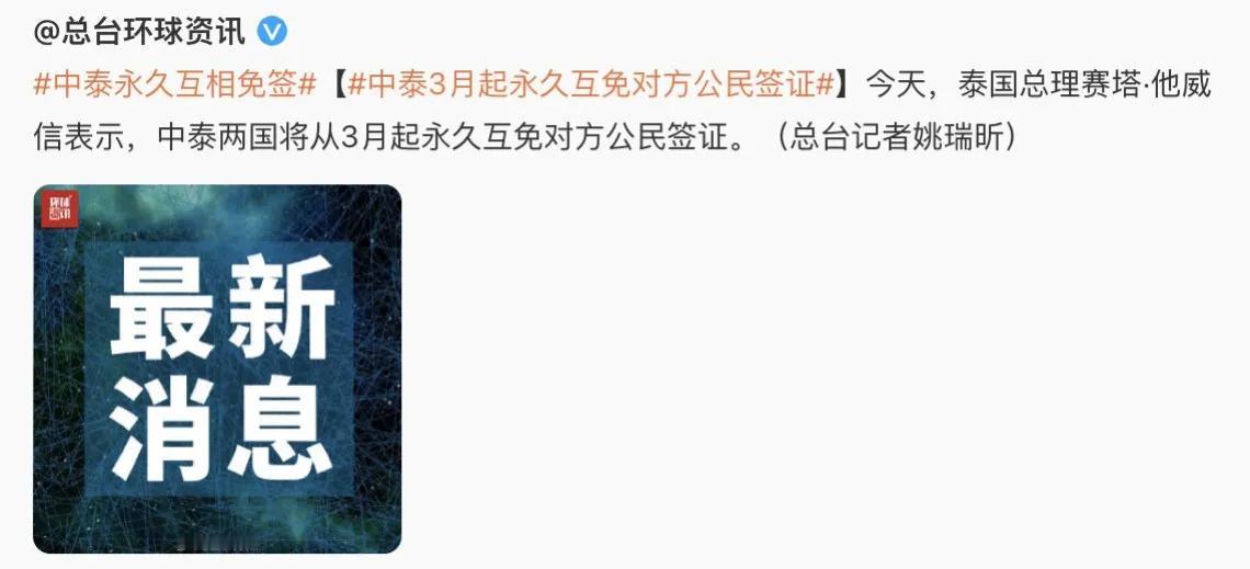 永久免签！但签证才不是问题关键。最新消息，中泰双方将永久互免对方公民签证。不过，
