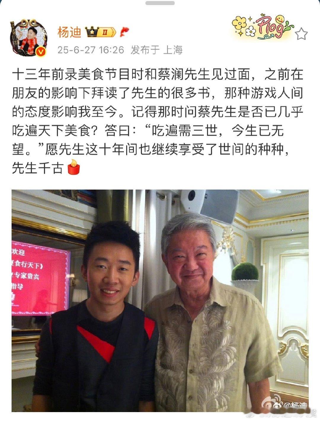 杨迪晒照缅怀蔡澜杨迪发博缅怀蔡澜 杨迪发博缅怀蔡澜去世，讲十三年前美食节目碰面，