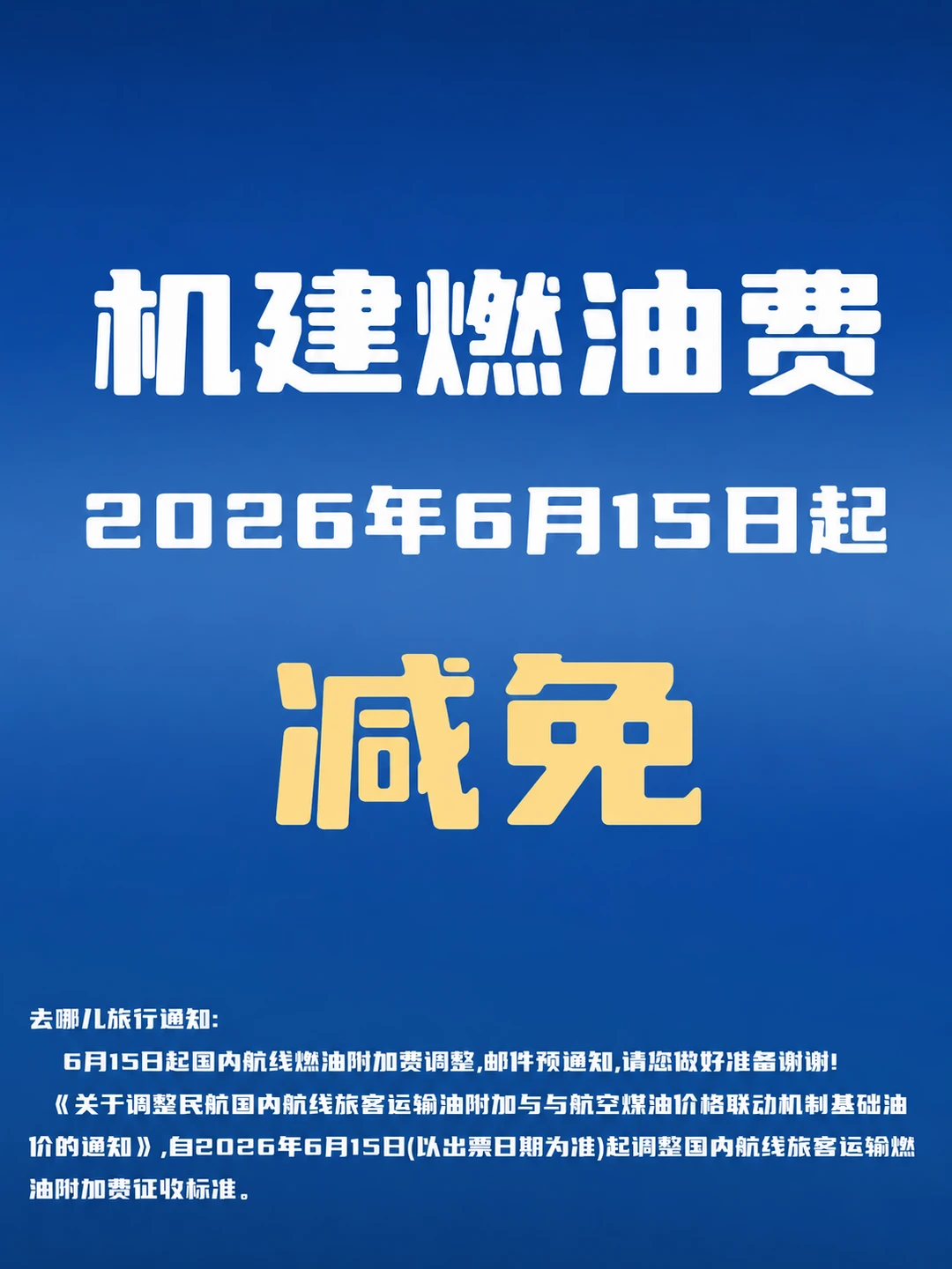 不要直接订机票！6月15日减免机建燃油费！