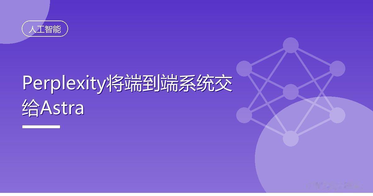 Perplexity将端到端系统交给Astra
 IT时代网9月27日消息，Op