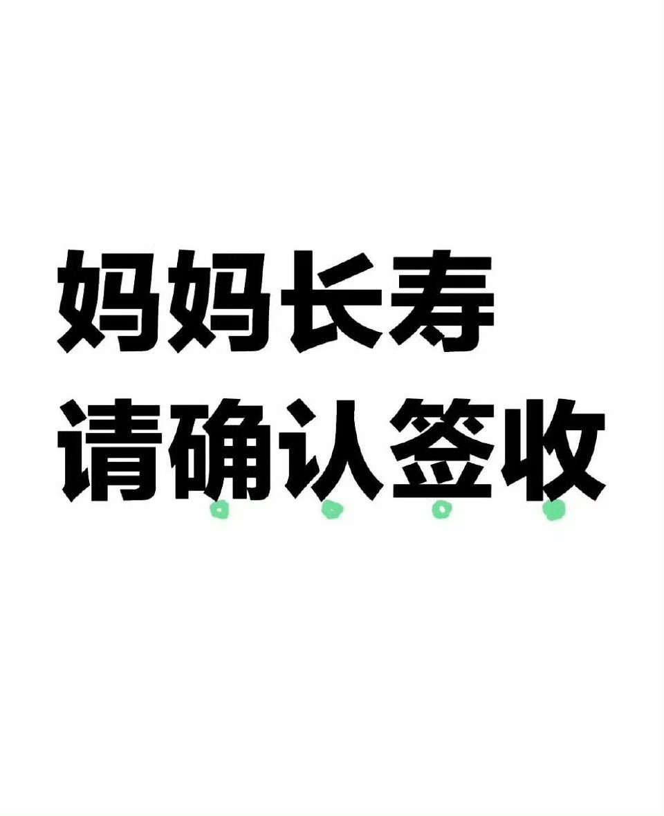 妈妈平安！妈妈健康！请确认签收！ 