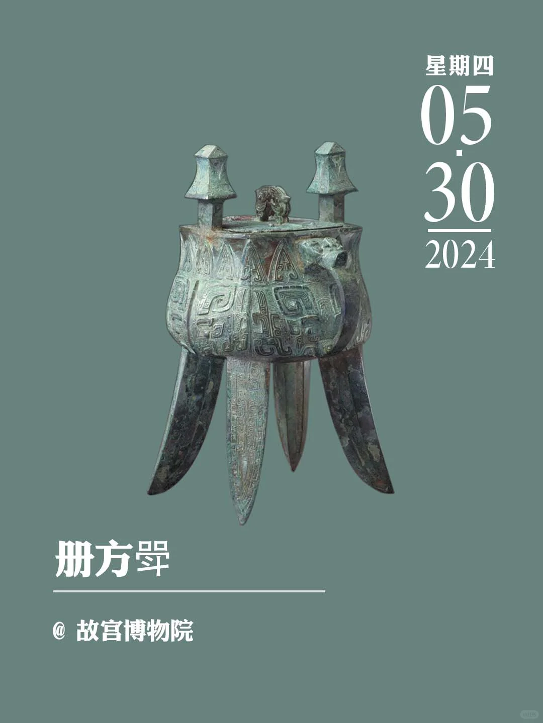 文物会说话丨册方斝