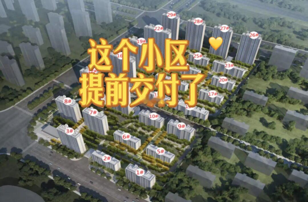 这个小区提前交付了🏨