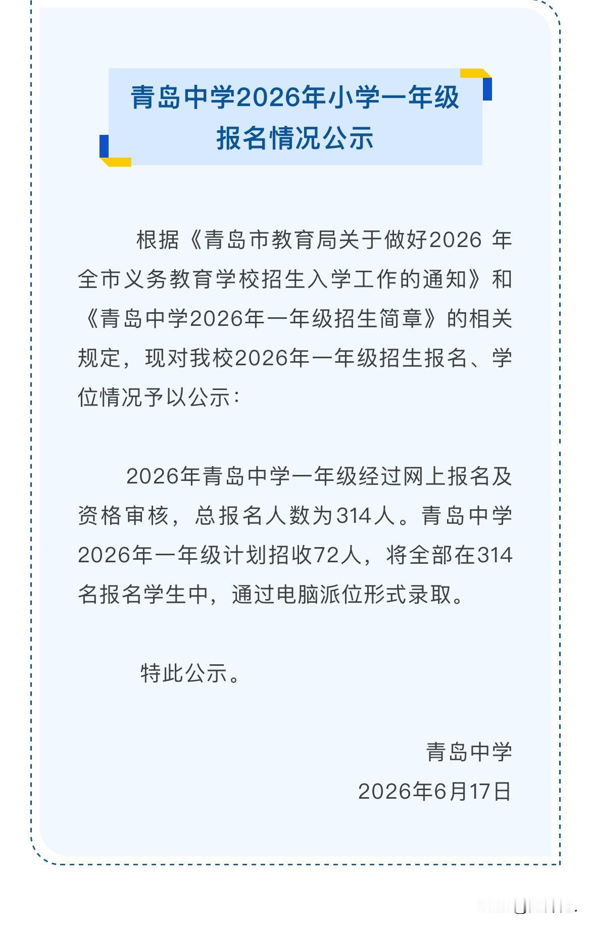 备受关注的青岛中学一年级新生报名情况公布了。

2026年，青岛中学一年级新生经