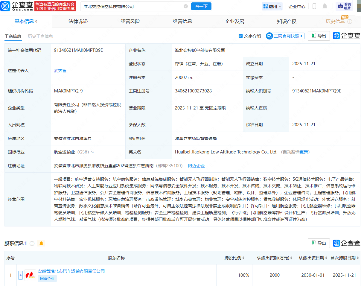 淮北交控低空科技公司注册成立