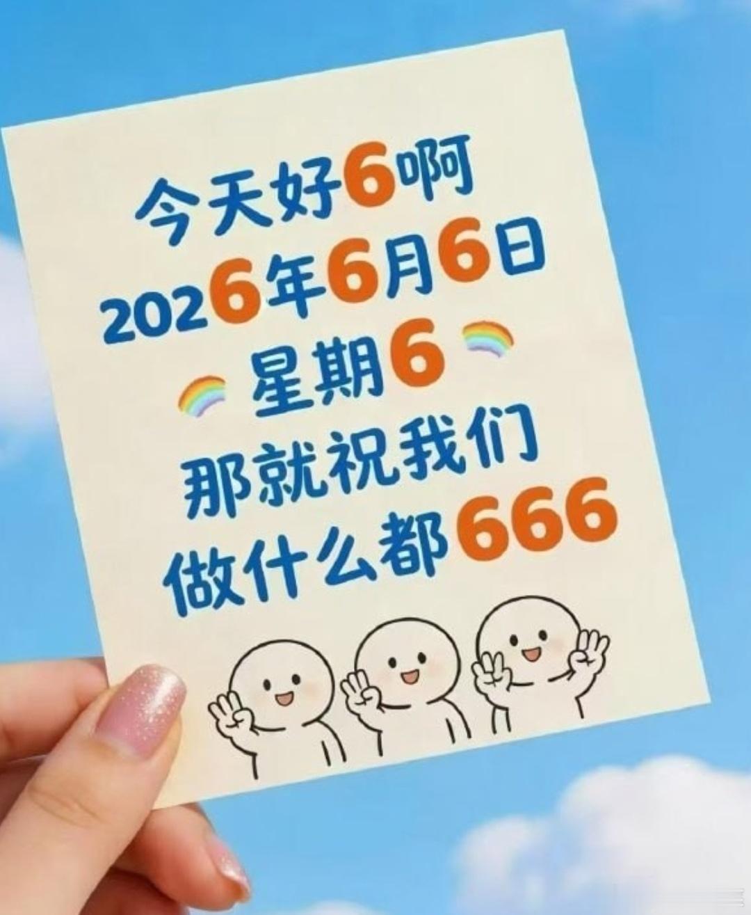 祝大家，无论做什么，都是超级无敌666财宝宝