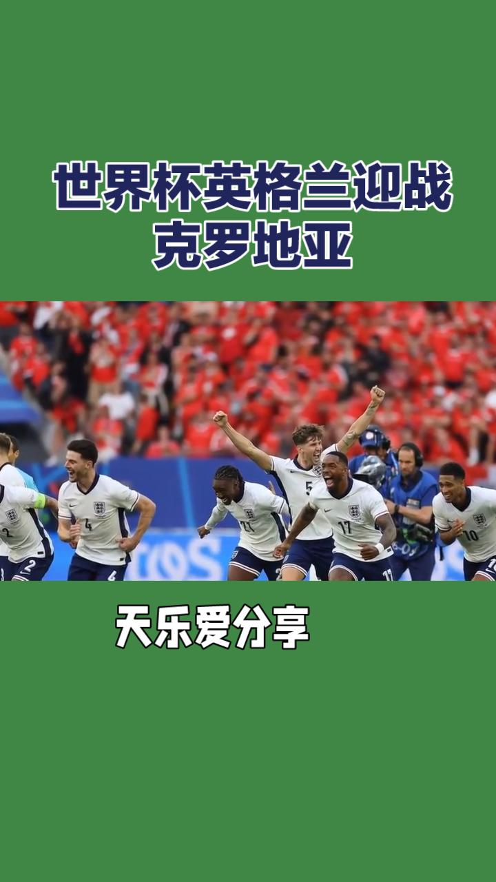 世界杯开赛了！
英格兰迎战克罗地亚
 
本届美加墨世界杯L组首轮迎来恩怨对决，英