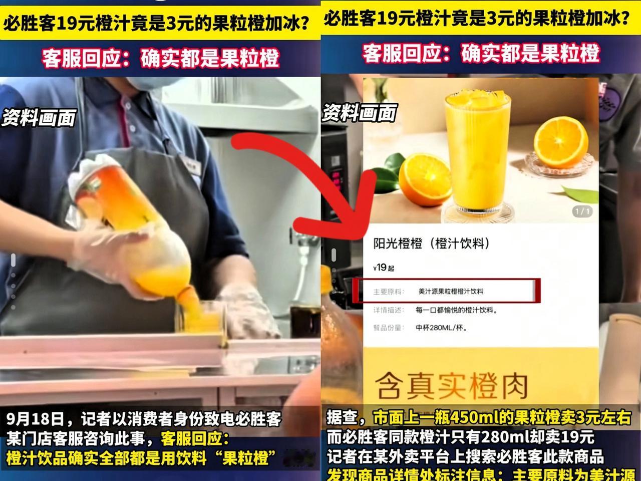 终于弄明白了，
为什么3元的果粒橙
会在必胜客卖19元一杯了，不是因为它变成了鲜